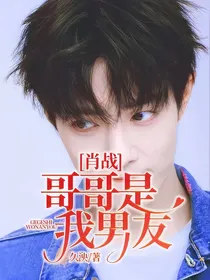 肖战，哥哥是我男友