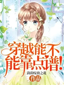穿越能不能靠点谱！