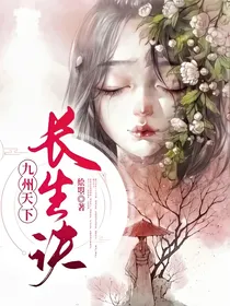 九州天下长生诀