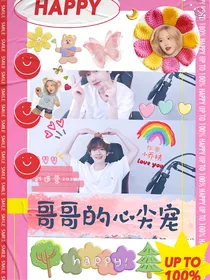 创造营2020：哥哥的心尖宠