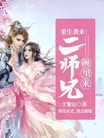 重生袭来：二师兄，碗里来