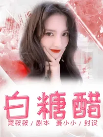 白糖醋