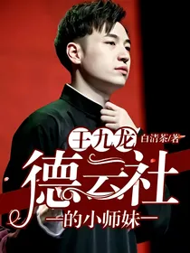 王九龙，德云社的小师妹