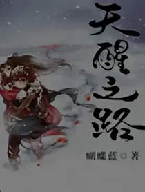 天醒之路之剑仙系统