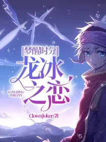 梦醒时分龙冰之恋