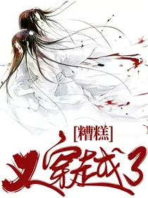 糟糕，又穿越了