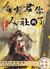 含光君你人设糊了