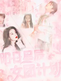 明日星辰：女团计划