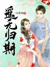 遥无归期