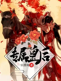 专属皇后
