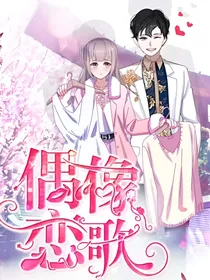 偶像恋歌！