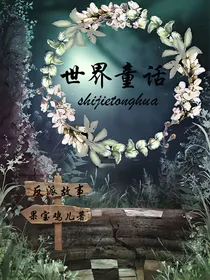 世界童话之反派故事