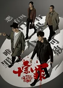 十宗罪之陌上花开