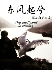 东风起兮