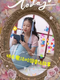 快乐魔法校园童话故事
