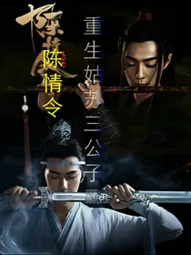 陈情令：重生姑苏三公子