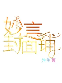 妙言封面铺