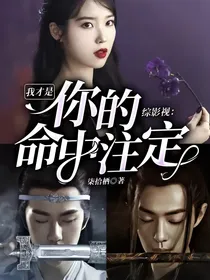综影视：我才是你的命中注定