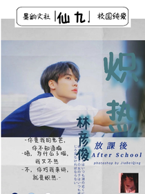 林彦俊：炽热