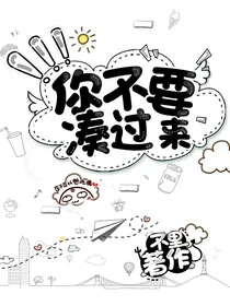 你不要凑过来（纯）