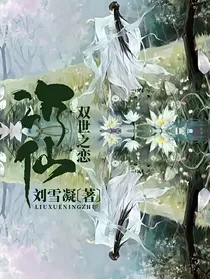 双世之恋——沉仙（上卷）