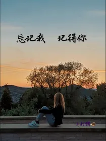 忘记我，记得你