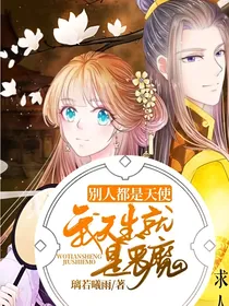 别人都是天使，我天生就是恶魔