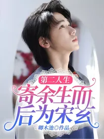 第二人生：寄余生而后为宋玄
