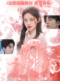 王俊凯：队长太迷人