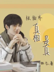 张颜齐：真相是真