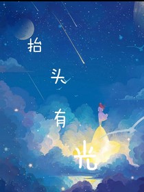 抬头有光