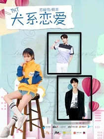 TXT：犬系恋爱