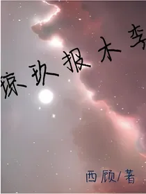 琼玖报木李