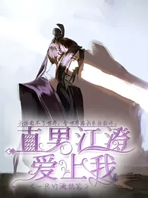 直男江澄爱上我