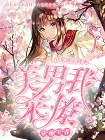 穿越王者：美男我来撩