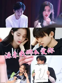 源来我娜么爱你