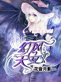 舞法天女之幻风天女