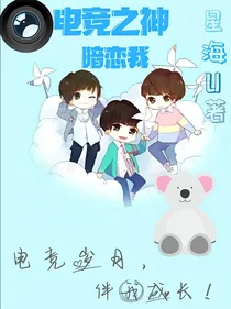 电竞之神暗恋我