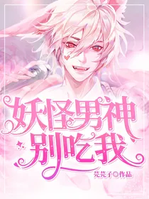 妖怪男神别吃我