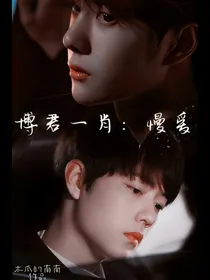 王一博：慢爱
