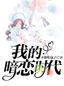 我的暗恋时代