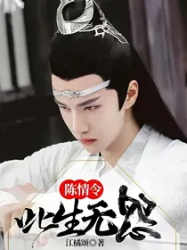 陈情令：此生无怨