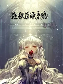 拯救反派系统