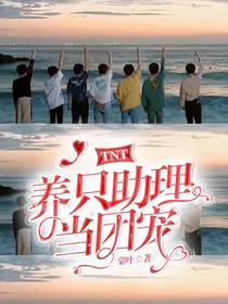 TNT：养只助理当团宠