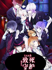 魔鬼恋人：致死守护
