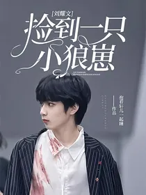 刘耀文：捡到一只小狼崽