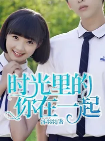时光里的你在一起