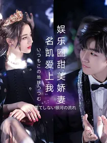 娱乐圈甜美娇妻名凯爱上我
