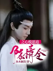 陈情令之心悦思追