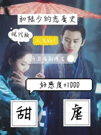 和陆少的恋爱史